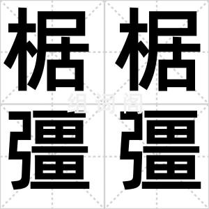 椐椐彊彊