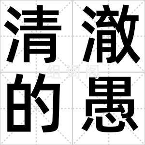 清澈的愚蠢
