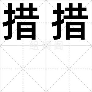 措措