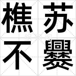 樵苏不爨
