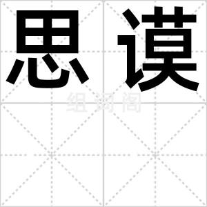 思谟