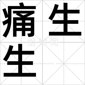 痛生生