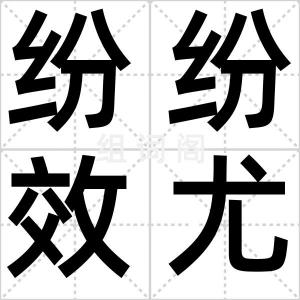 纷纷效尤