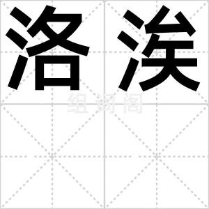 洛涘