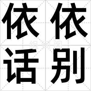 依依话别