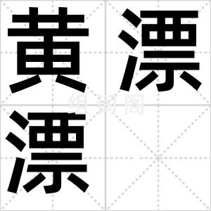 黄漂漂