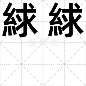 絿絿