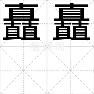 矗矗
