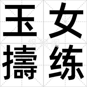 玉女擣练碪
