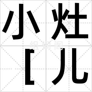 小灶［儿］