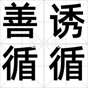善诱循循