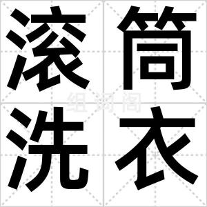 滚筒洗衣机