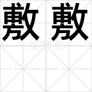 敷敷
