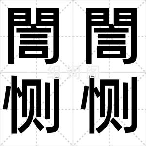 誾誾恻恻