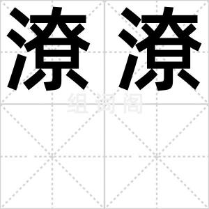 潦潦