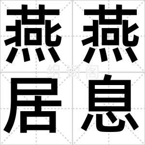 燕燕居息