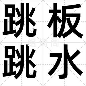 跳板跳水