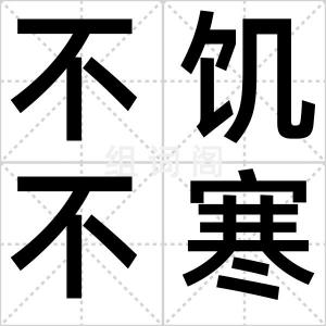 不饥不寒