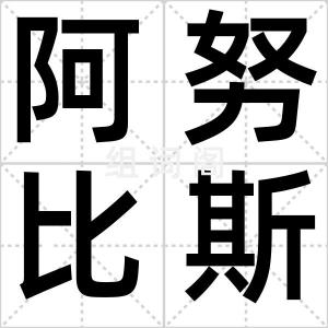 阿努比斯摇