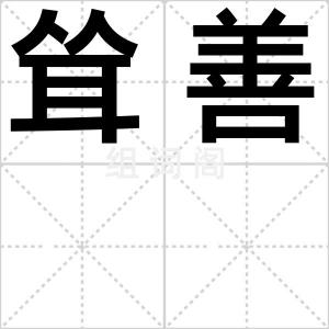 耸善