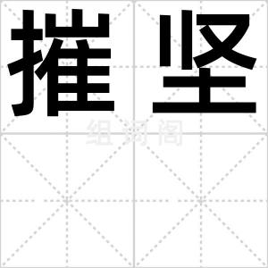 摧坚