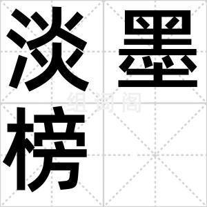 淡墨榜
