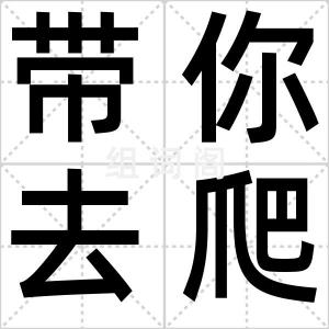 带你去爬山