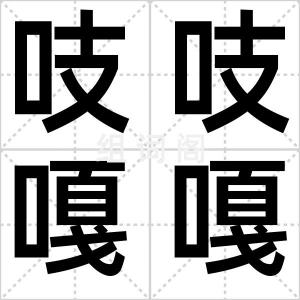 吱吱嘎嘎
