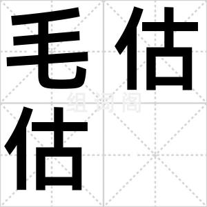 毛估估