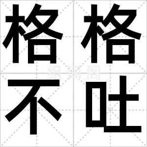 格格不吐