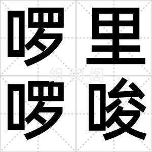 啰里啰唆
