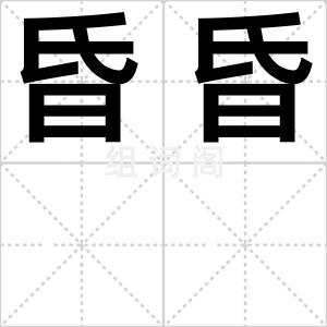 昏昏