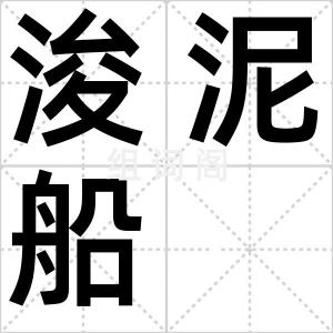浚泥船