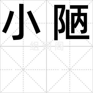 小陋