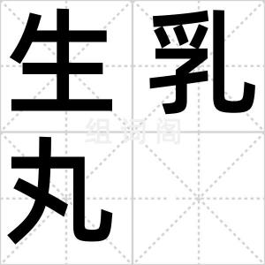 生乳丸