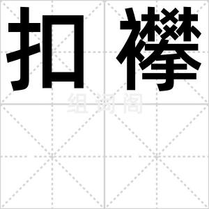 扣襻