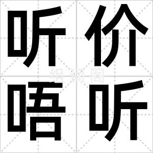 听价唔听斗