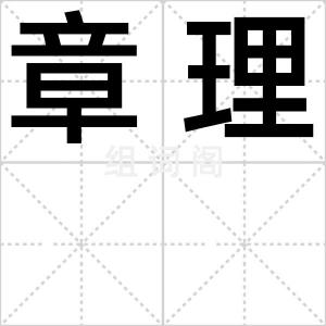 章理