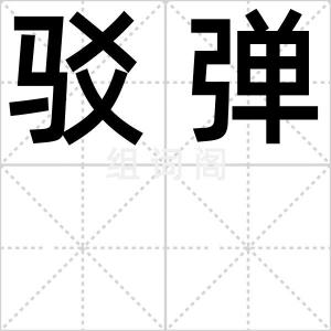 驳弹