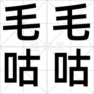 毛毛咕咕