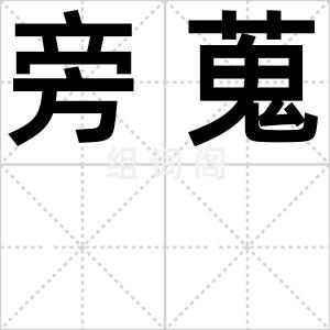 旁蒐
