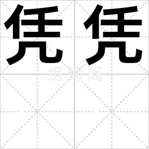 凭凭
