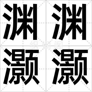 渊渊灏灏