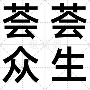 荟荟众生