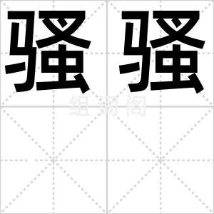 骚骚