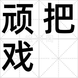 顽把戏