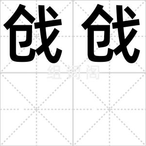 戗戗