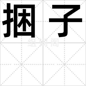 捆子