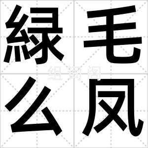緑毛么凤