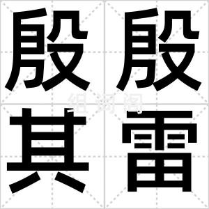 殷殷其雷